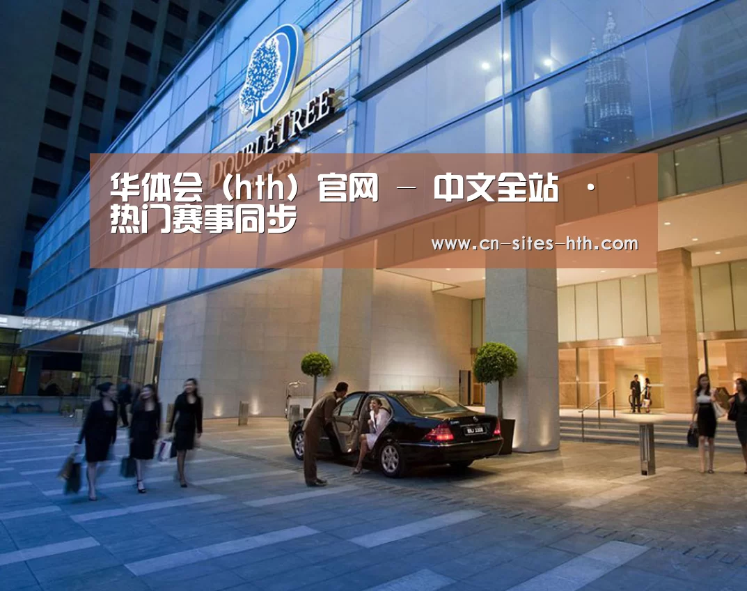 马来西亚希尔顿酒店(图1)