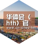 华体会体育深耕渠道 占领市场