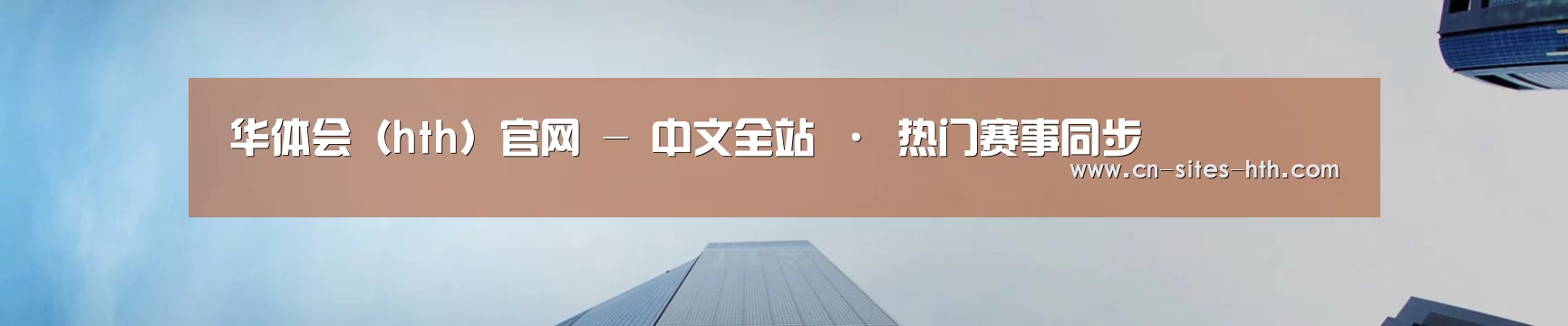 华体会(hth)官网 - 中文全站 · 热门赛事同步