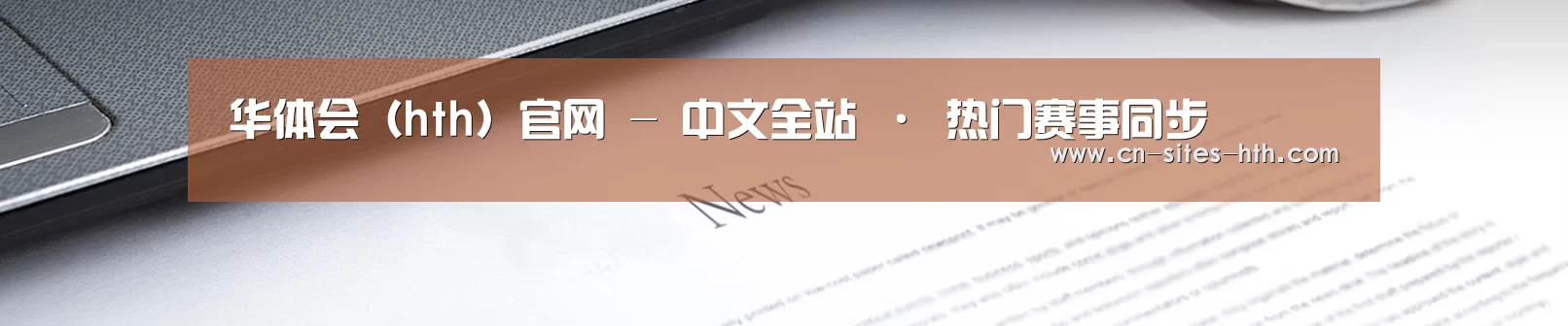华体会（hth）官网 - 中文全站 · 热门赛事同步