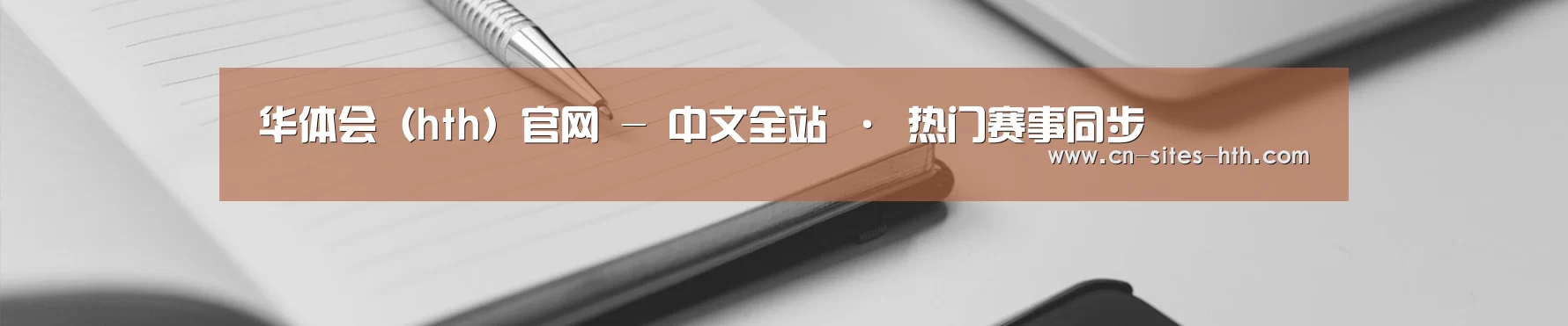 华体会(hth)官网 - 中文全站 · 热门赛事同步