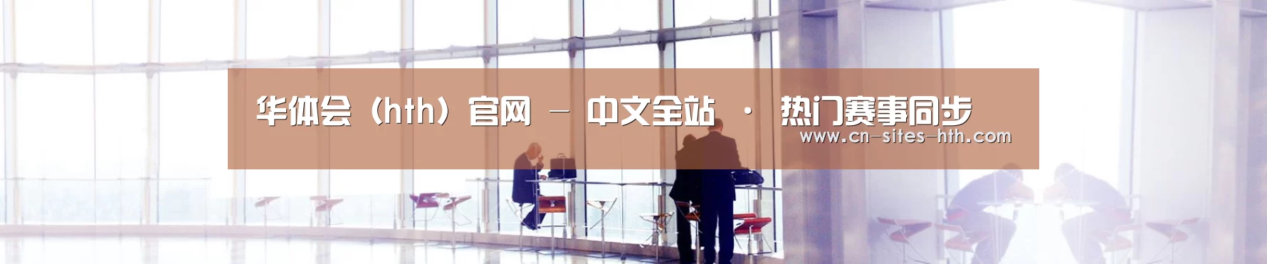 华体会(hth)官网 - 中文全站 · 热门赛事同步