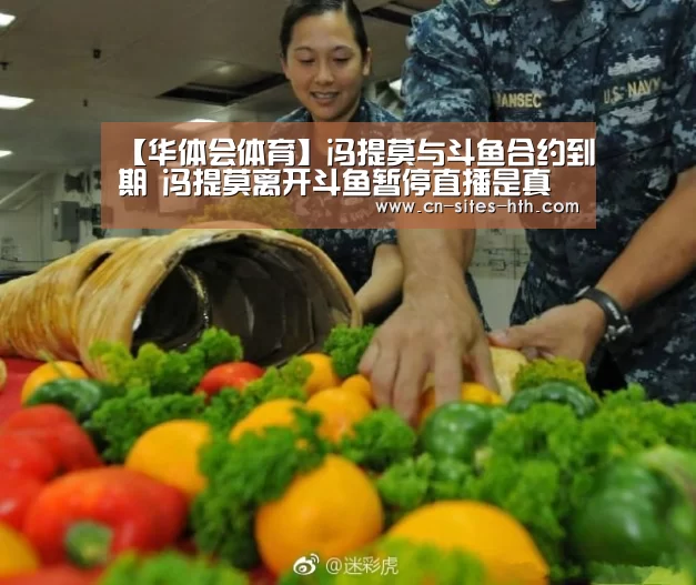 【华体会体育】冯提莫与斗鱼合约到期 冯提莫离开斗鱼暂停直播是真的吗