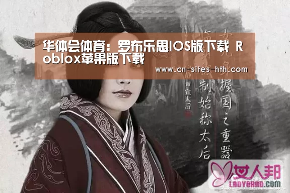 华体会体育:罗布乐思IOS版下载 Roblox苹果版下载(图1) 华体会体育