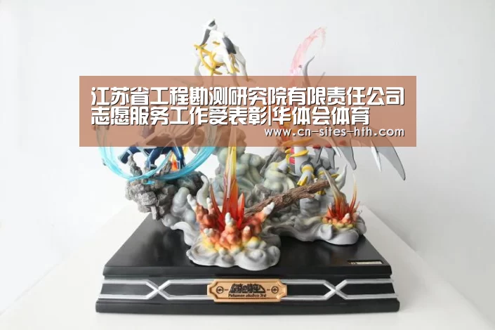 江苏省工程勘测研究院有限责任公司志愿服务工作受表彰|华体会体育(图1) 华体会体育