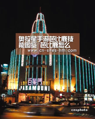 奥拉星手游芭比鹿技能图鉴 芭比鹿怎么得:华体会体育(图2) 华体会体育