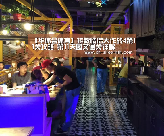 【华体会体育】拆散情侣大作战4第11关攻略 第11天图文通关详解(图1) 华体会体育