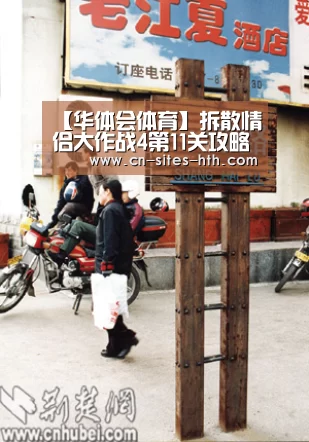【华体会体育】拆散情侣大作战4第11关攻略 第11天图文通关详解(图2) 华体会体育