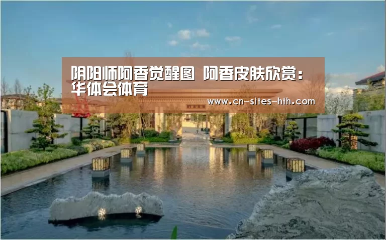 阴阳师阿香觉醒图 阿香皮肤欣赏:华体会体育(图3) 华体会体育