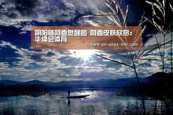阴阳师阿香觉醒图 阿香皮肤欣赏:华体会体育(图4) 华体会体育