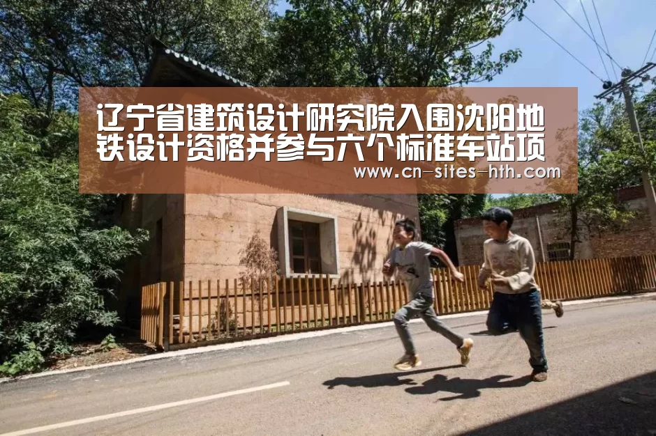 辽宁省建筑设计研究院入围沈阳地铁设计资格并参与六个标准车站项目设计_华体会体育(图2) 华体会体育