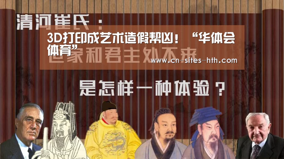 3D打印成艺术造假帮凶！“华体会体育”