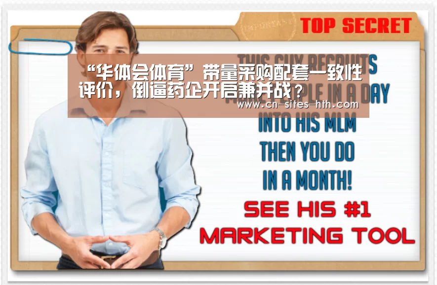 “华体会体育”带量采购配套一致性评价,倒逼药企开启兼并战?(图1) 华体会体育
