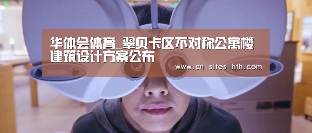 华体会体育_翠贝卡区不对称公寓楼建筑设计方案公布(图1) 华体会体育