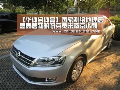 【华体会体育】国家测绘地理信息局唐新明研究员来南京水利科学研究院进行学术讲座(图1) 华体会体育