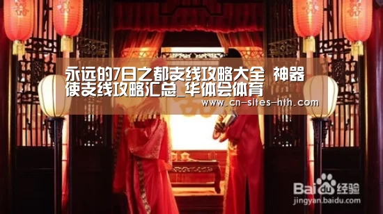 永远的7日之都支线攻略大全 神器使支线攻略汇总_华体会体育(图3) 华体会体育