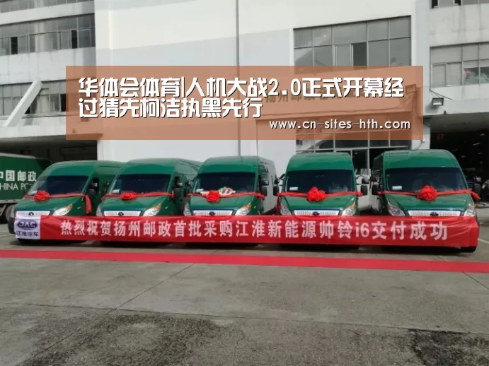 华体会体育|人机大战2.0正式开幕经过猜先柯洁执黑先行(图2) 华体会体育