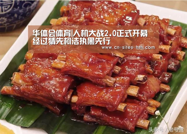 华体会体育|人机大战2.0正式开幕经过猜先柯洁执黑先行(图1) 华体会体育