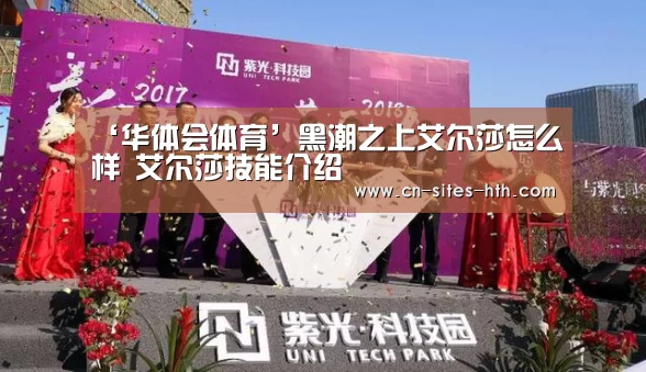 ‘华体会体育’黑潮之上艾尔莎怎么样 艾尔莎技能介绍(图2) 华体会体育