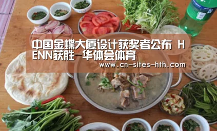 中国金蝶大厦设计获奖者公布 HENN获胜-华体会体育(图1) 华体会体育