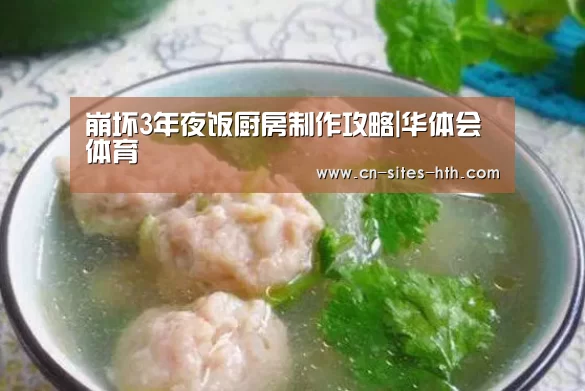 崩坏3年夜饭厨房制作攻略|华体会体育(图1) 华体会体育