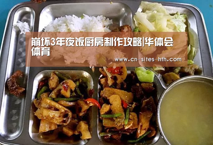 崩坏3年夜饭厨房制作攻略|华体会体育(图2) 华体会体育