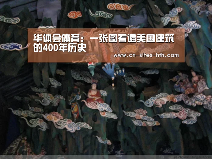 华体会体育:一张图看遍美国建筑的400年历史(图2) 华体会体育