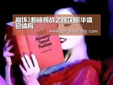 崩坏3新版挑战之路攻略|华体会体育(图2) 华体会体育