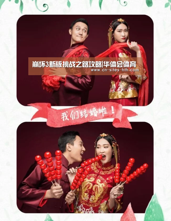 崩坏3新版挑战之路攻略|华体会体育(图1) 华体会体育