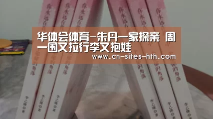 华体会体育-朱丹一家探亲 周一围又拉行李又抱娃(图1) 华体会体育