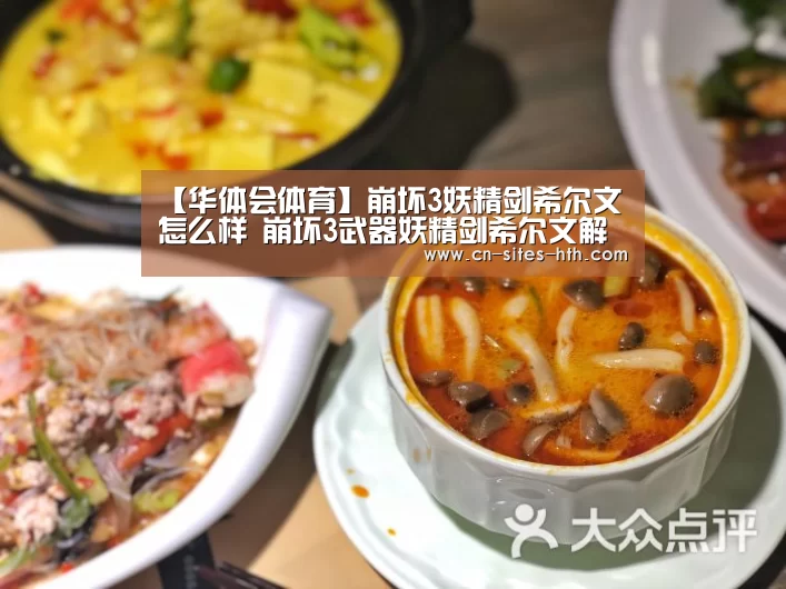 【华体会体育】崩坏3妖精剑希尔文怎么样 崩坏3武器妖精剑希尔文解析(图1) 华体会体育