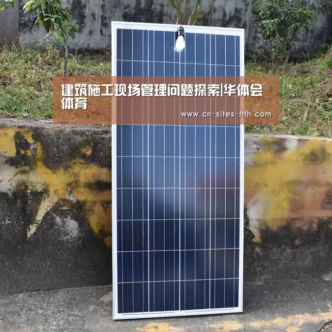 建筑施工现场管理问题探索|华体会体育(图2) 华体会体育