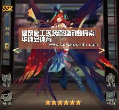 建筑施工现场管理问题探索|华体会体育(图1) 华体会体育