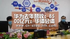 华体会体育