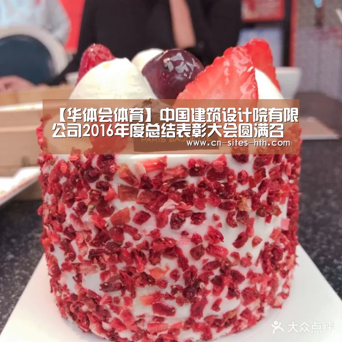 【华体会体育】中国建筑设计院有限公司2016年度总结表彰大会圆满召开(图1) 华体会体育
