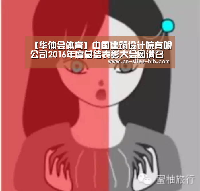 【华体会体育】中国建筑设计院有限公司2016年度总结表彰大会圆满召开(图4) 华体会体育