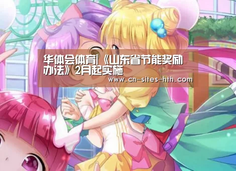 华体会体育|《山东省节能奖励办法》2月起实施(图1) 华体会体育
