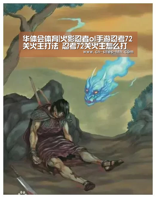 华体会体育|火影忍者ol手游忍考72关火主打法 忍考72关火主怎么打(图1) 华体会体育
