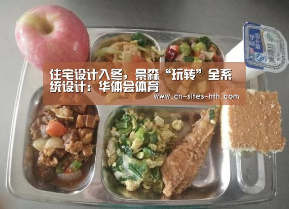 住宅设计入冬,景森“玩转”全系统设计:华体会体育(图2) 华体会体育
