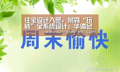 住宅设计入冬,景森“玩转”全系统设计:华体会体育(图1) 华体会体育