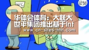 华体会体育:大联大世平集团推出基于IntelVAS的智能人脸识别系统解决方案(图3) 华体会体育