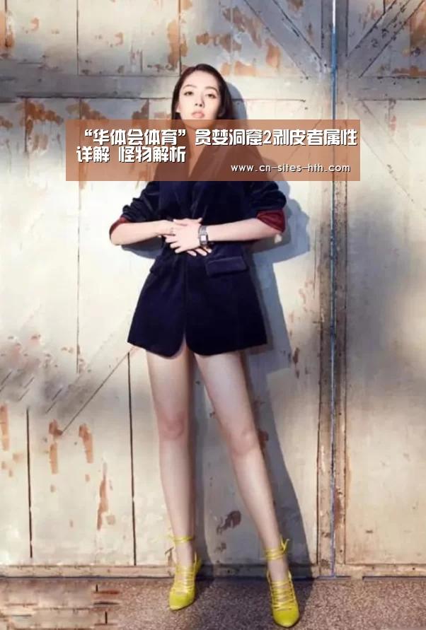 “华体会体育”贪婪洞窟2剥皮者属性详解 怪物解析(图3) 华体会体育