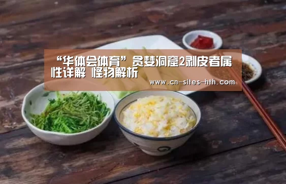 “华体会体育”贪婪洞窟2剥皮者属性详解 怪物解析(图1) 华体会体育