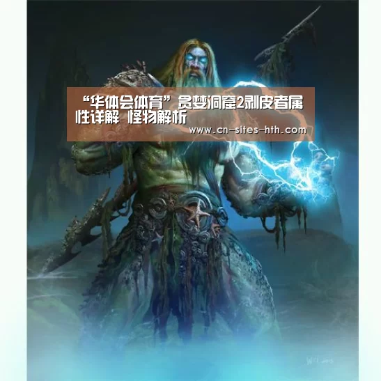 “华体会体育”贪婪洞窟2剥皮者属性详解 怪物解析(图2) 华体会体育
