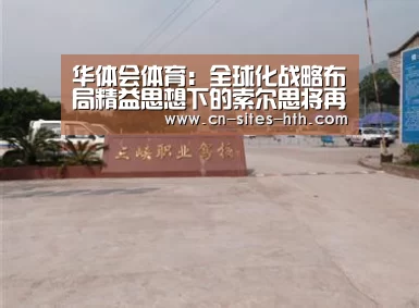 华体会体育:全球化战略布局精益思想下的索尔思将再次蝶变(图1) 华体会体育