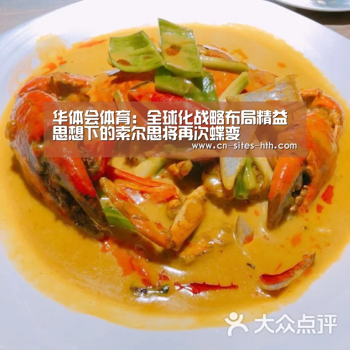 华体会体育:全球化战略布局精益思想下的索尔思将再次蝶变(图3) 华体会体育