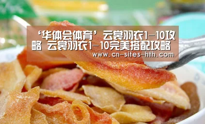 ‘华体会体育’云裳羽衣1-10攻略 云裳羽衣1-10完美搭配攻略(图2) 华体会体育