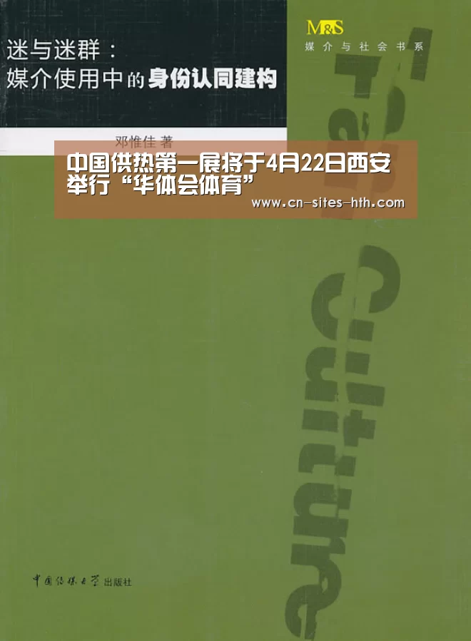 中国供热第一展将于4月22日西安举行“华体会体育”(图2) 华体会体育