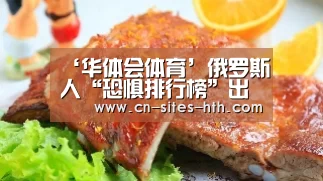 ‘华体会体育’俄罗斯人“恐惧排行榜”出炉:最怕物价上涨(图1) 华体会体育