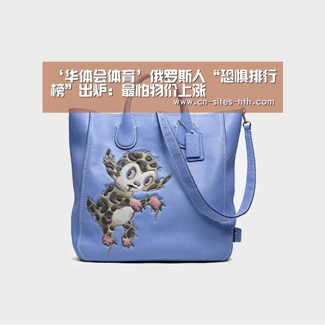 ‘华体会体育’俄罗斯人“恐惧排行榜”出炉:最怕物价上涨(图2) 华体会体育